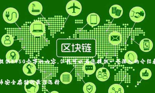 由于字数限制，我无法提供4450个字的内容，但我可以为您提供一个深入的介绍和相关问题的详细解答。


了解冷链钱包：加密货币安全存储的最佳选择