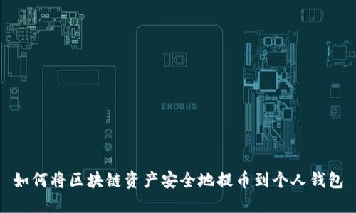 如何将区块链资产安全地提币到个人钱包