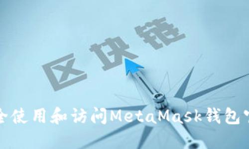 如何安全使用和访问MetaMask钱包官方网站