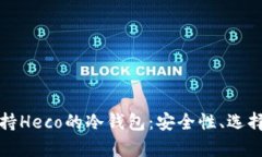 全面解析支持Heco的冷钱包：安全性、选择与使用