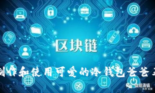 如何制作和使用可爱的冷钱包爸爸表情包