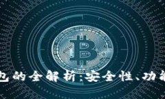 加密钱包的全解析：安全性、功能与应用