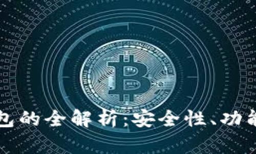 加密钱包的全解析：安全性、功能与应用