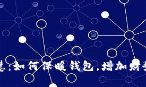 理财智慧：如何保暖钱包，增加财务安全感