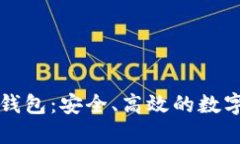 数字货币Plus钱包：安全、高效的数字资产管理平