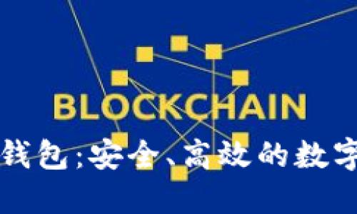 数字货币Plus钱包：安全、高效的数字资产管理平台