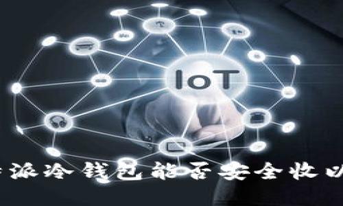 : 比特派冷钱包能否安全收以太坊？