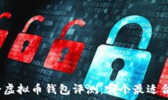   最全虚拟币钱包评测：哪个最适合你？