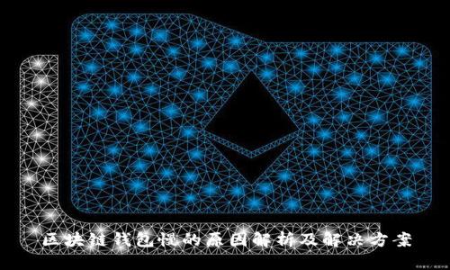 区块链钱包慢的原因解析及解决方案