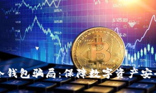 揭露比特币冷钱包骗局：保障数字资产安全的重要指南