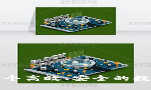如何搭建一个高效、安全的数字货币网站