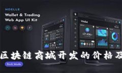 如何评估区块链商城开发的价格及影响因素