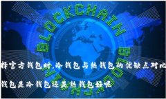 在选择官方钱包时，冷钱包与热钱包的优缺点对