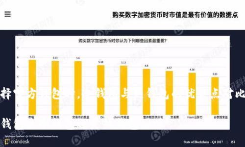 在选择官方钱包时，冷钱包与热钱包的优缺点对比分析

官方钱包是冷钱包还是热钱包好呢