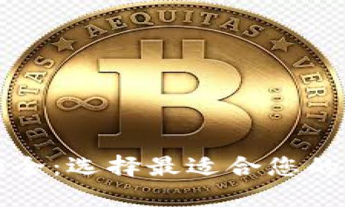 区块链钱包平台大全：选择最适合您的数字资产管理工具