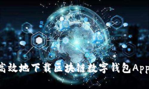 如何安全高效地下载区块链数字钱包App：终极指南