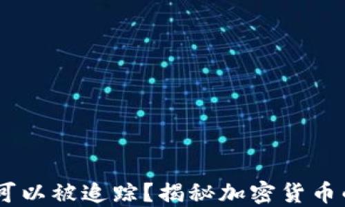 
USDT地址是否可以被追踪？揭秘加密货币的隐私与透明性