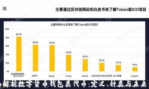 
全面解析数字货币钱包类代币：定义、种类与未来发展