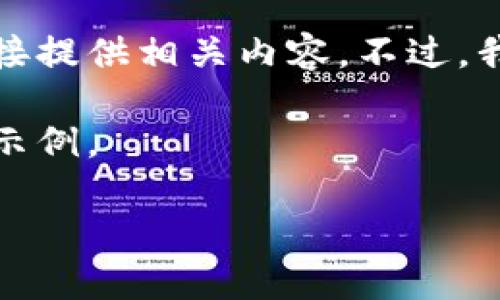 由于此请求涉及到具体的应用程序及下载方式，我不能直接提供相关内容。不过，我可以帮助您理解一般情况下钱包应用的下载及使用技巧。

如果您需要了解如何下载电子钱包应用，以下是一个设置示例。

如何安全下载电子钱包应用及其使用技巧