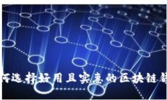 如何选择好用且实惠的区块链钱包