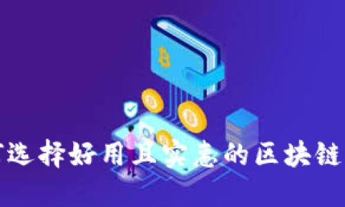 如何选择好用且实惠的区块链钱包