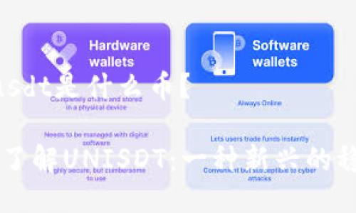 uniusdt是什么币？

深入了解UNISDT：一种新兴的稳定币