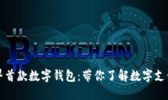 探索世界首款数字钱包：带你了解数字支付的未