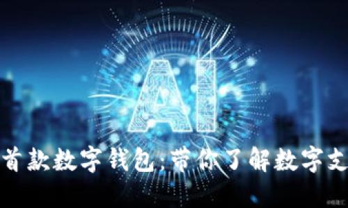 探索世界首款数字钱包：带你了解数字支付的未来