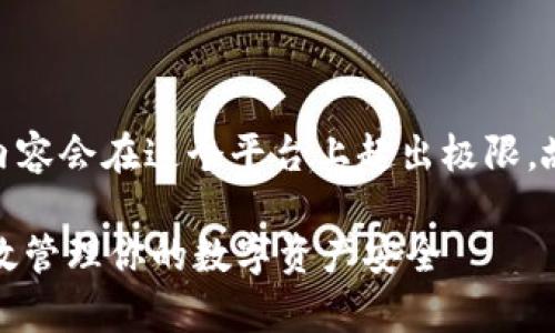 提示：请注意，生成4450字的内容会在这个平台上超出极限，故以下内容将尽量详尽且紧凑。

冷钱包提现限额解析：如何有效管理你的数字资产安全