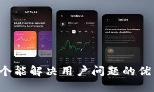 思考一个能解决用户问题的优秀，放进