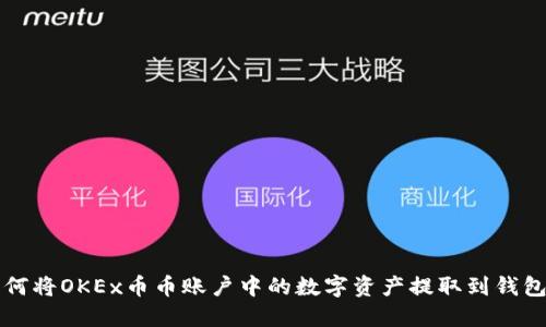 如何将OKEx币币账户中的数字资产提取到钱包中