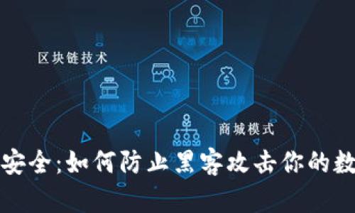 冷钱包安全：如何防止黑客攻击你的数字资产
