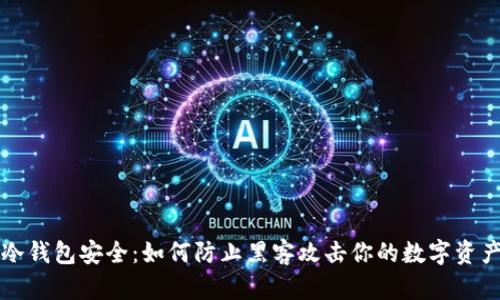 冷钱包安全：如何防止黑客攻击你的数字资产