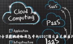  如何安全便捷地将冷钱包中的USDT转出并兑换为外