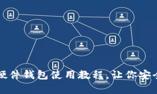 全面解读加密硬件钱包使用教程，让你安全存储数字资产