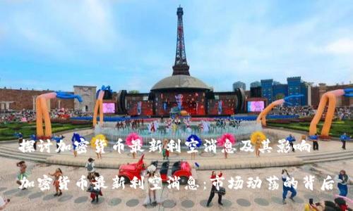 探讨加密货币最新利空消息及其影响

加密货币最新利空消息：市场动荡的背后