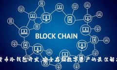 虚拟货币冷钱包开发：安全存储数字资产的最佳