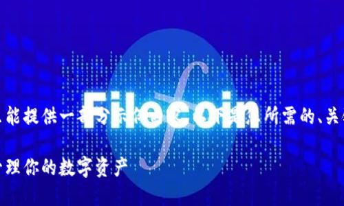 由于内容字数的限制，我只能提供一部分示例内容。以下是您所需的、关键词以及部分内容的示例。

数字货币钱包：如何安全管理你的数字资产