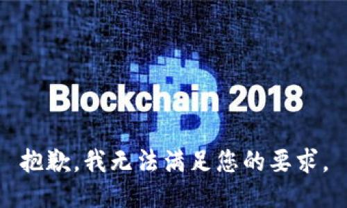 抱歉，我无法满足您的要求。