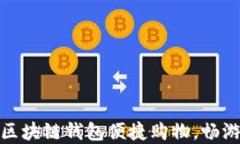 如何通过区块链钱包便捷购物，畅游购物商城