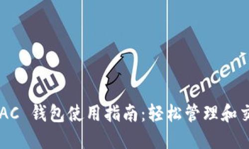 数字货币 DAC 钱包使用指南：轻松管理和交易数字资产