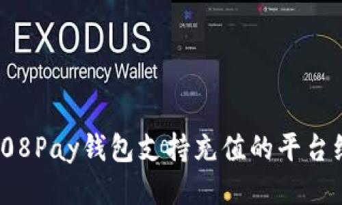 : 808Pay钱包支持充值的平台综述