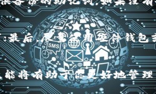 如何安全高效地下载虚拟币钱包地址  
虚拟币钱包, 下载地址, 安全性/guanjianci

引言
随着加密货币的普及，越来越多的人开始投资和交易虚拟币。在这个过程中，安全地存储虚拟货币至关重要，而这则需要一个虚拟币钱包。首先，了解怎样下载和获取虚拟币钱包地址，是每一个加密货币投资者必须掌握的技能。

虚拟币钱包的类型
在深入讨论如何下载虚拟币钱包地址之前，我们必须了解虚拟币钱包的不同类型。虚拟币钱包主要分为以下几种类型：

ul
    listrong硬件钱包：/strong这是一种物理设备，可以安全地存储你的私钥和虚拟币。它们通常被认为是最安全的选项，因为它们通常与互联网隔离。/li
    listrong软件钱包：/strong这些钱包通常是手机应用或桌面应用，它们存储和管理虚拟币的私钥。软件钱包又分为热钱包和冷钱包，热钱包连接到互联网，而冷钱包不连接网络。/li
    listrong在线钱包：/strong这些钱包通常由第三方服务提供商托管，用户可以通过浏览器访问。虽然方便，但安全性相对较低，因为私钥存储在互联网服务器上。/li
    listrong纸钱包：/strong这是最原始的存储方式，用户将私钥和公共地址打印在纸上。这种方式不受黑客攻击的影响，但如果丢失或损毁，就会导致无法找回。/li
/ul

如何下载虚拟币钱包
接下来，我们将讲述如何下载虚拟币钱包，以及获取钱包地址的步骤。无论你选择的是何种类型的钱包，以下步骤都是相对通用的。

h41. 确定选择的钱包类型/h4
考虑到你的需求，对于新手一般建议选择软件钱包或者硬件钱包。如果你计划频繁交易，可以选择热钱包；如果你更多是长期投资，冷钱包可能是更好的选择。

h42. 选择信誉良好的钱包提供商/h4
在决定使用哪种钱包之前，确保你选择的服务商是知名和合法的。可以查看相关的用户评价、论坛讨论或社交媒体上的反馈。

h43. 下载钱包应用/h4
如果你选择的是软件钱包，前往该钱包官网下载应用程序。确保下载链接是官方的，以避免恶意软件。如果下载硬件钱包，请按照制造商的说明进行操作。

h44. 创建钱包账户/h4
安装应用后，启动程序并创建新账户。这个过程中你可能会被要求设置密码和安全问题。请使用强密码，并在安全的位置记录这些重要信息。

h45. 备份钱包/h4
创建钱包时，系统会给你一组助记词或者密钥，用于备份和恢复钱包。一定要将其妥善保存，最好放在离线安全的位置。

h46. 获取钱包地址/h4
创建钱包后，你将能够生成并查看虚拟币钱包地址。这通常在钱包的主界面可以找到，你可以通过复制粘贴或扫描二维码的方式方便他人向你转账。

可能的相关问题

1. 什么是虚拟币钱包地址，其作用是什么？
虚拟币钱包地址是一个字符串，类似于银行账号，用于接收和发送加密货币。每个钱包都可以生成多个地址，以便用户管理不同的交易和账户。在进行加密货币交易时，钱包地址相当于一个数字身份，用于确认资产的进出。

2. 如何确保下载的虚拟币钱包是安全的？
确保下载钱包的安全性可以通过几个方式来验证。首先，检查软件是否来自于官方渠道；其次，查看钱包的用户反馈和社区认可度；最后，认真阅读钱包的隐私策略和安全措施，以确保你的数据得到保护。

3. 如何备份虚拟币钱包？
备份虚拟币钱包是保障用户资产的基础措施。在创建钱包时，系统通常会提供助记词或私钥。用户应将这些信息保存在安全和保密的地方，如银行保险箱或加密文件中。此外，一些钱包还允许导出私钥，用户可以选择将其存储在离线设备上，以增加安全性。

4. 如果忘记虚拟币钱包的密码怎么办？
如果忘记钱包密码，恢复访问的选项会根据你所使用的钱包类型而异。大多数钱包会提供密码恢复功能，通常需要你提供备份的助记词。如果没有备份，找回资金将非常困难，甚至可能会永久性丧失资产。

5. 如何保护我的虚拟币钱包免受黑客攻击？
保护虚拟币钱包的安全性需要多重措施。首先，使用强密码和二步验证；其次，定期更新软件以确保使用最新的安全补丁；最后，尽量使用硬件钱包或冷钱包，避免将大量资产存放在热钱包上。同时，不要轻易点击可疑链接或分享自己的私钥。

结论
了解如何下载虚拟币钱包地址，以及维护安全性的措施，对参与虚拟币投资的人至关重要。随着科技的发展，掌握这些技能将有助于你更好地管理自己的数字资产，并有效应对潜在风险。希望本文能够帮助你顺利下载并安全使用虚拟币钱包，开启你的加密货币之旅。