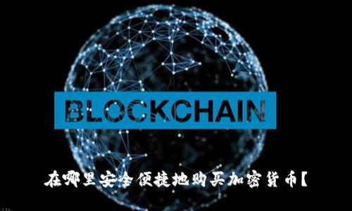 在哪里安全便捷地购买加密货币？