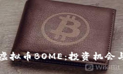 全面解析虚拟币BOME：投资机会与风险分析