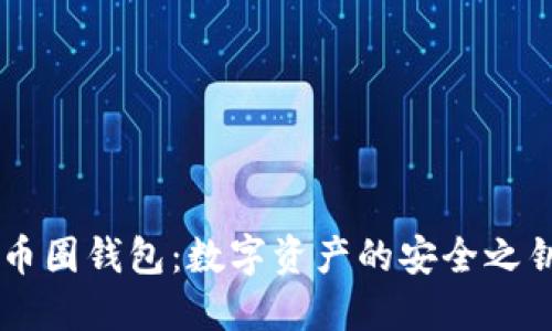 币圈钱包：数字资产的安全之钥