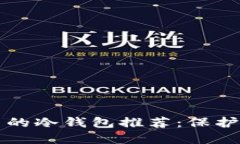 十大安全可靠的冷钱包推荐：保护您的数字资产