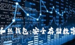 如何创建冷钱包和热钱包：安全存储数字资产的