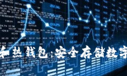 如何创建冷钱包和热钱包：安全存储数字资产的完整指南