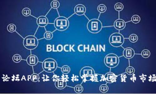 币圈论坛APP：让你轻松掌握加密货币市场动态